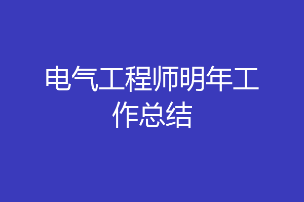 电气工程师明年工作总结