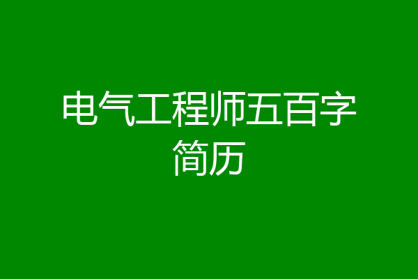 电气工程师五百字简历