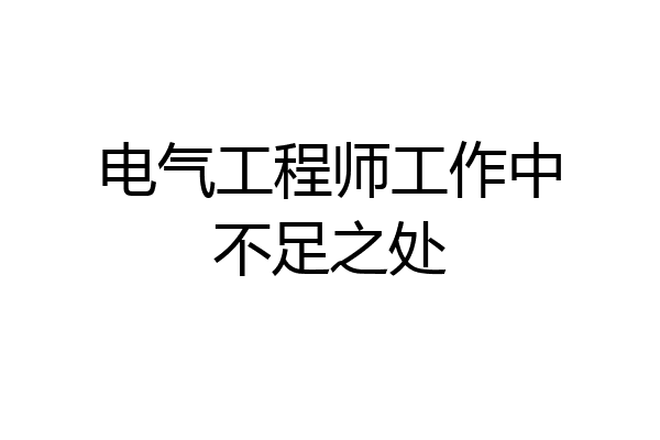 电气工程师工作中不足之处