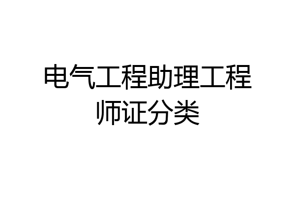 电气工程助理工程师证分类