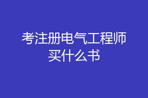 考注册电气工程师买什么书