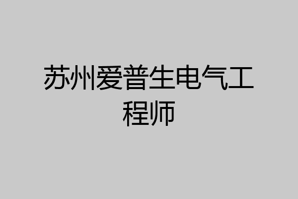 苏州爱普生电气工程师
