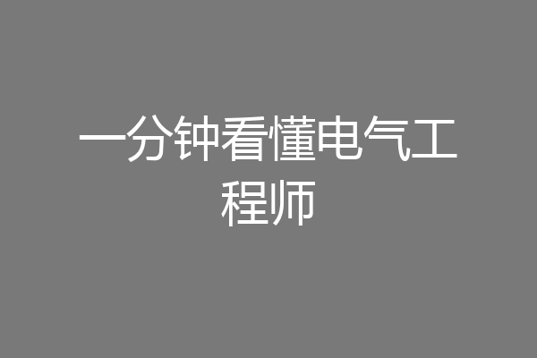 一分钟看懂电气工程师