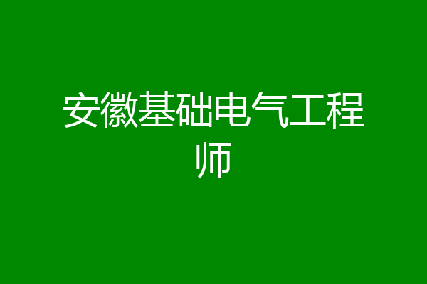 安徽基础电气工程师