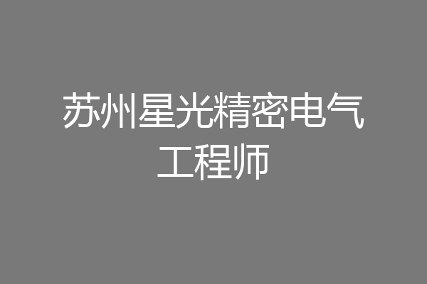 苏州星光精密电气工程师