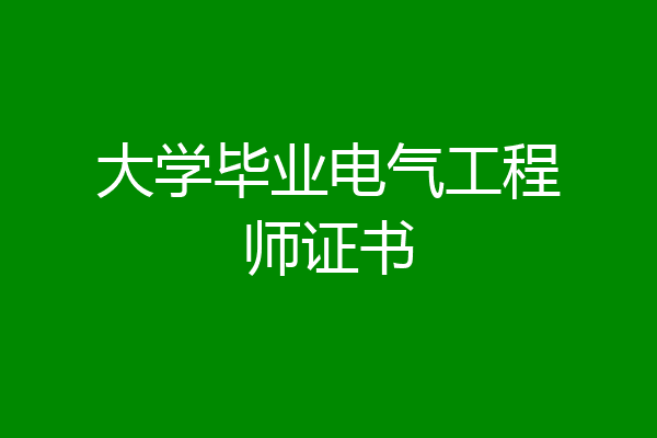 大学毕业电气工程师证书