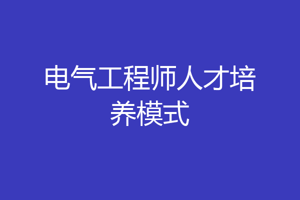 电气工程师人才培养模式