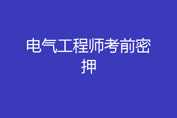 电气工程师考前密押