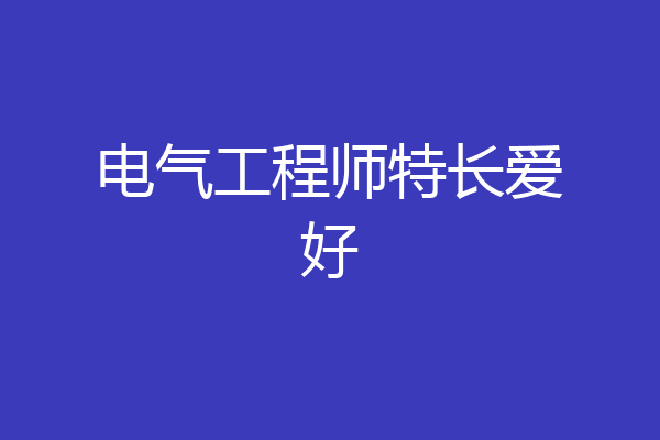 电气工程师特长爱好