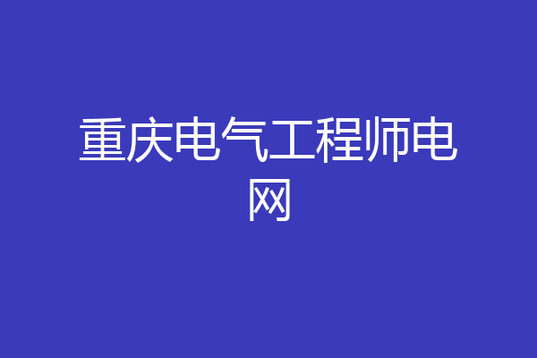 重庆电气工程师电网