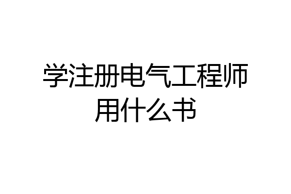 学注册电气工程师用什么书