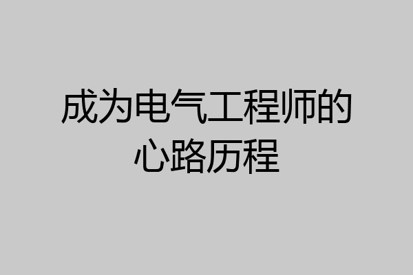 成为电气工程师的心路历程