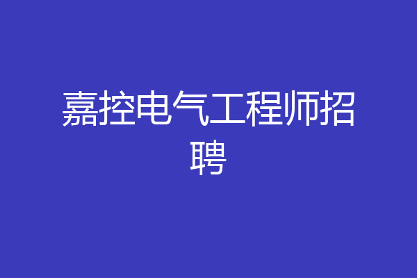 嘉控电气工程师招聘