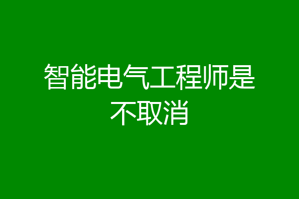 智能电气工程师是不取消