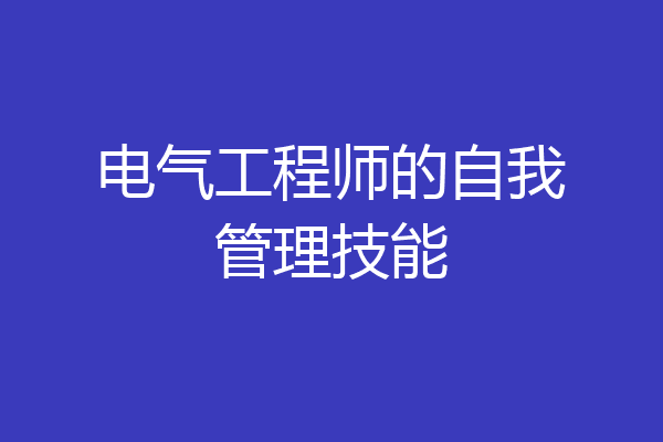 电气工程师的自我管理技能