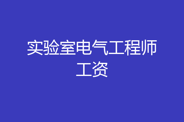 实验室电气工程师工资