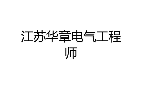 江苏华章电气工程师