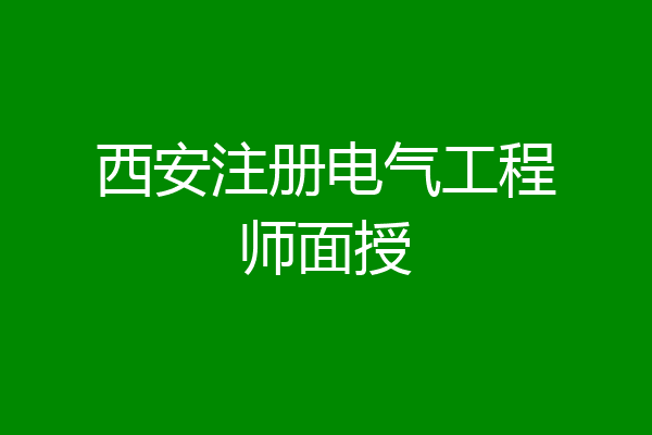 西安注册电气工程师面授
