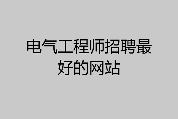电气工程师招聘最好的网站