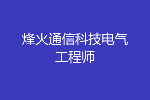 烽火通信科技电气工程师