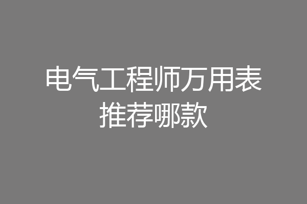 电气工程师万用表推荐哪款