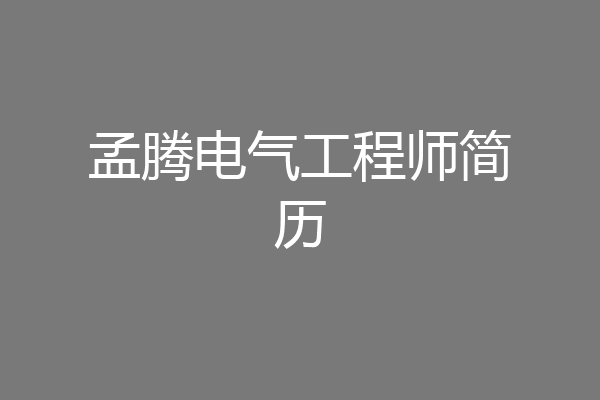 孟腾电气工程师简历