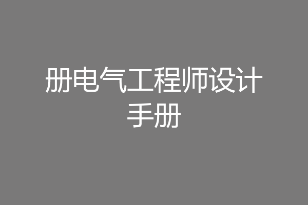 册电气工程师设计手册