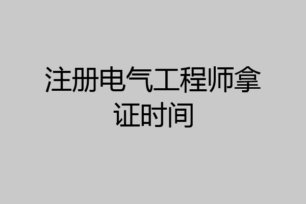 注册电气工程师拿证时间