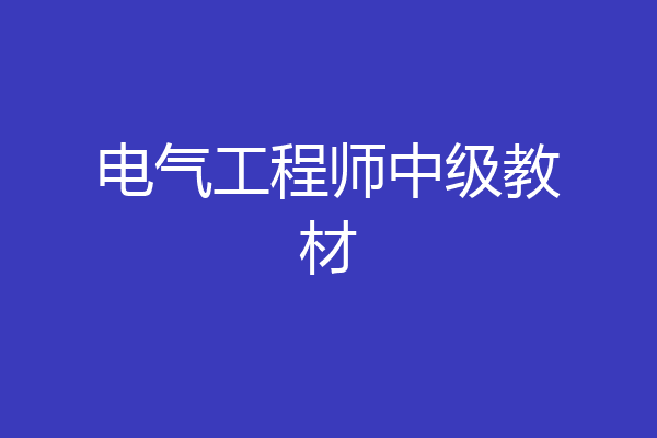电气工程师中级教材