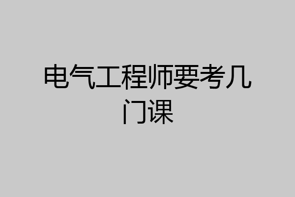 电气工程师要考几门课