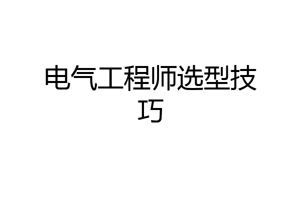 电气工程师选型技巧