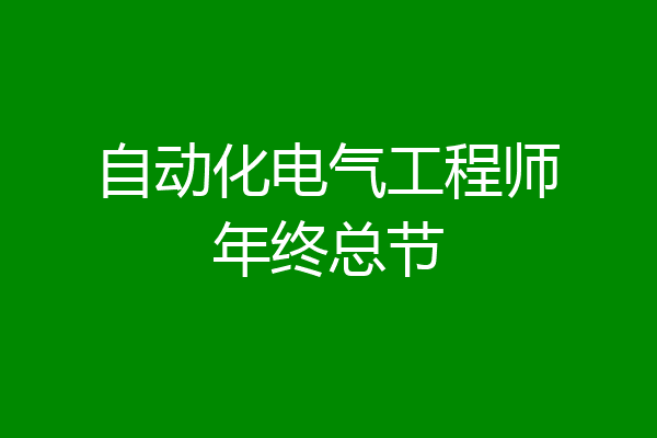 自动化电气工程师年终总节