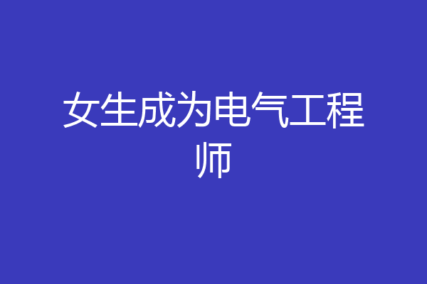 女生成为电气工程师