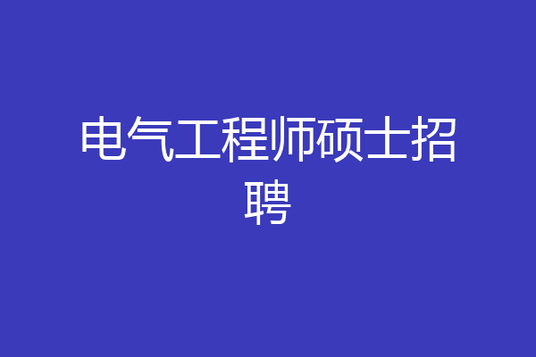 电气工程师硕士招聘