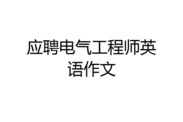 应聘电气工程师英语作文
