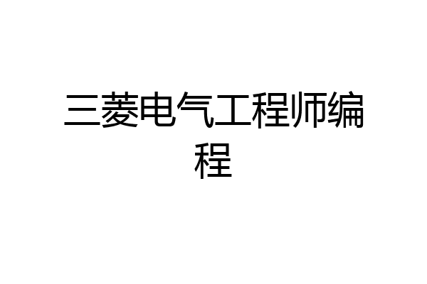 三菱电气工程师编程