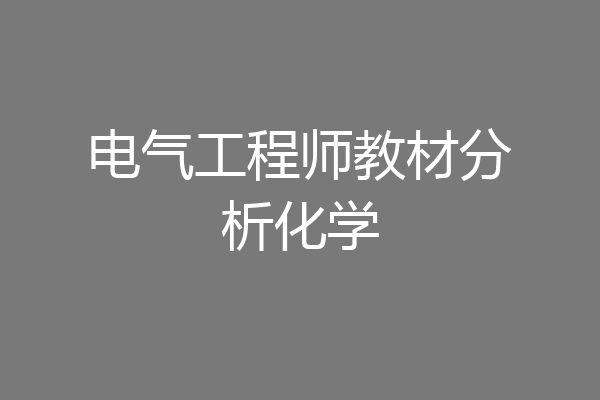 电气工程师教材分析化学