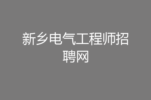 新乡电气工程师招聘网