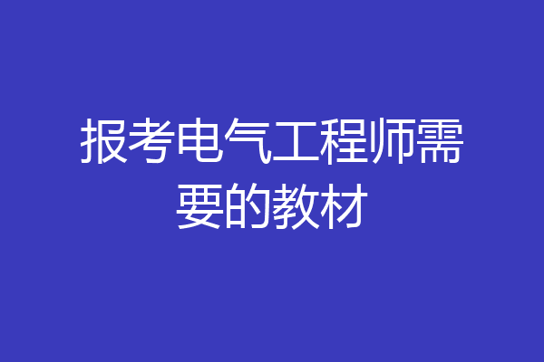 报考电气工程师需要的教材