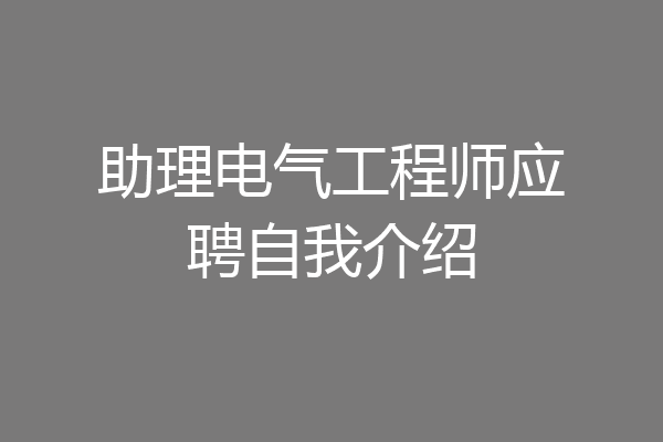 助理电气工程师应聘自我介绍
