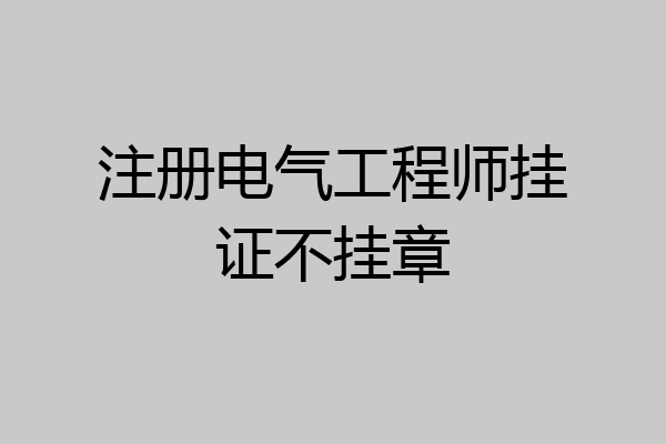 注册电气工程师挂证不挂章