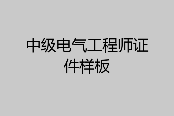 中级电气工程师证件样板