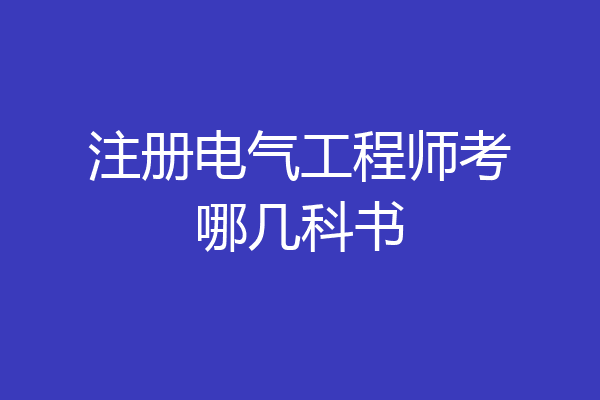 注册电气工程师考哪几科书