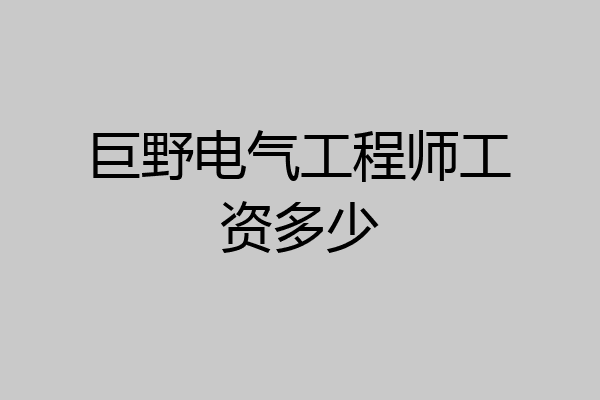 巨野电气工程师工资多少
