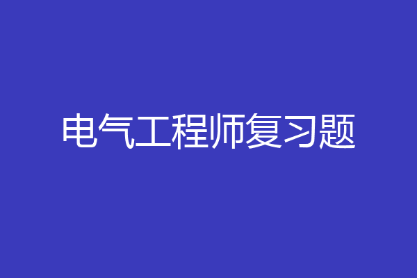电气工程师复习题