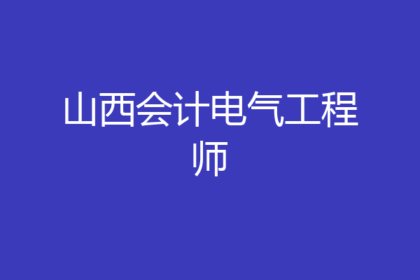 山西会计电气工程师