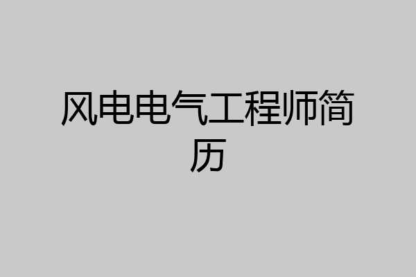 风电电气工程师简历