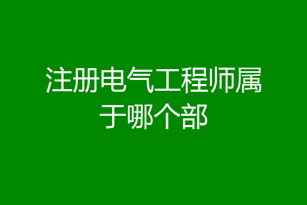 注册电气工程师属于哪个部