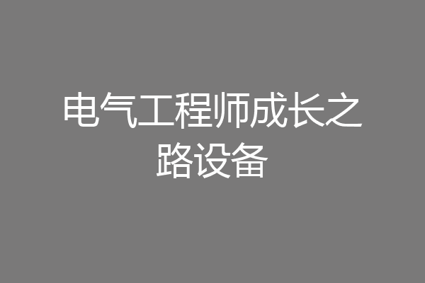 电气工程师成长之路设备