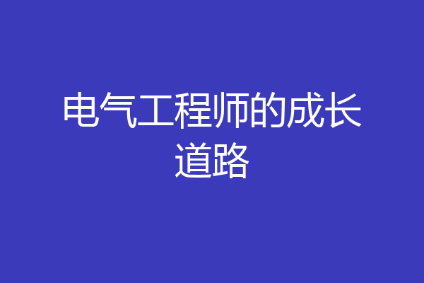 电气工程师的成长道路